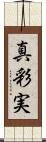 真彩実 Scroll