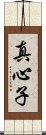 真心子 Scroll