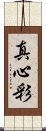 真心彩 Scroll