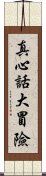 真心話大冒險 Scroll