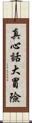 真心話大冒險 Scroll