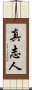 真志人 Scroll