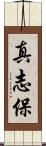 真志保 Scroll