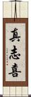 真志喜 Scroll