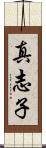 真志子 Scroll