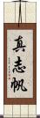 真志帆 Scroll