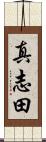 真志田 Scroll