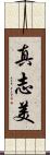 真志美 Scroll