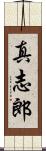 真志郎 Scroll