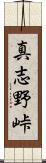 真志野峠 Scroll
