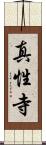 真性寺 Scroll