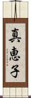真恵子 Scroll