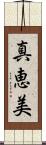 真恵美 Scroll