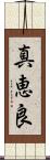 真恵良 Scroll
