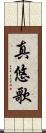 真悠歌 Scroll
