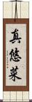 真悠菜 Scroll