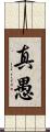真愚 Scroll