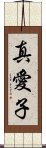 真愛子 Scroll