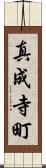 真成寺町 Scroll