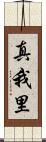 真我里 Scroll