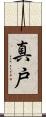 真戸 Scroll