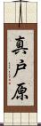 真戸原 Scroll