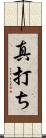 真打ち Scroll