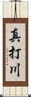 真打川 Scroll