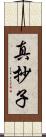真抄子 Scroll