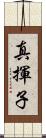 真揮子 Scroll