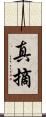 真摘 Scroll