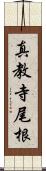 真教寺尾根 Scroll