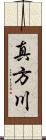 真方川 Scroll