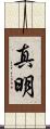 真明 Scroll