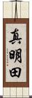 真明田 Scroll