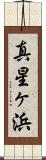 真星ヶ浜 Scroll