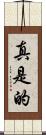 真是的 Scroll