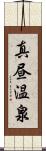 真昼温泉 Scroll