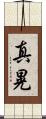 真晃 Scroll
