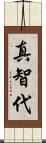 真智代 Scroll