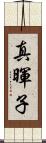 真暉子 Scroll