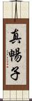真暢子 Scroll