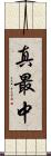 真最中 Scroll