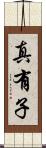 真有子 Scroll