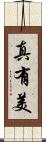 真有美 Scroll