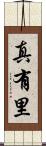 真有里 Scroll
