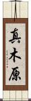 真木原 Scroll