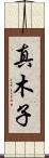 真木子 Scroll