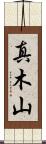 真木山 Scroll