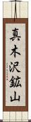 真木沢鉱山 Scroll